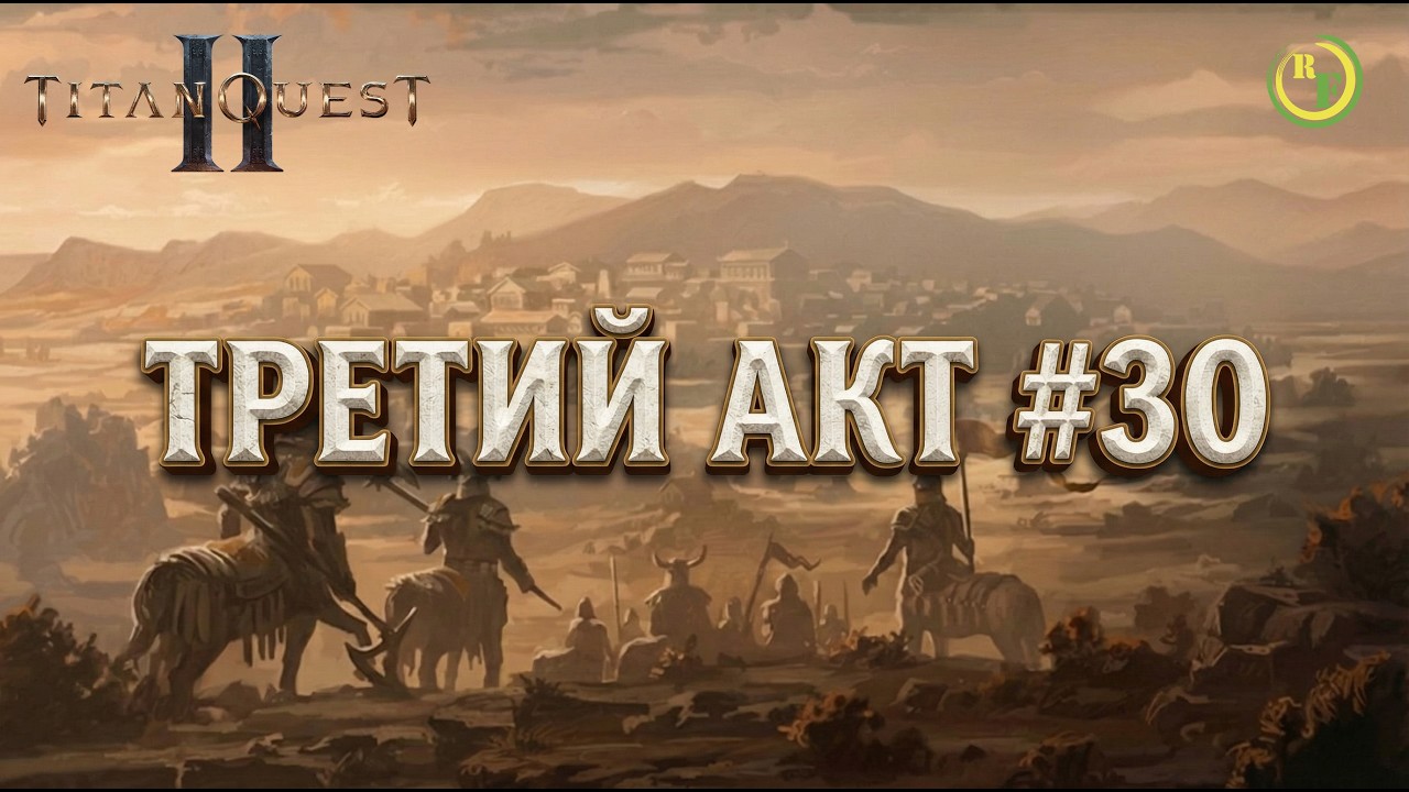 ⚪Titan Quest II⚪ - ⚫Третий Акт  #30⚫
