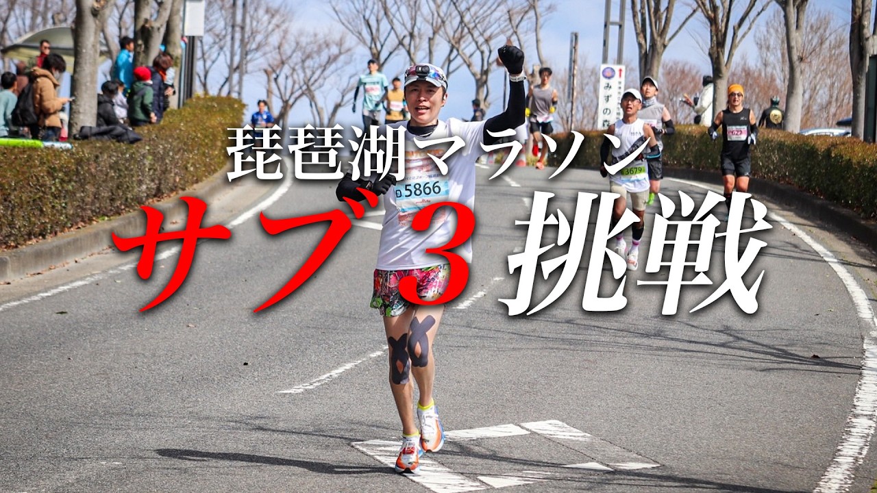 サブ3を本気で狙った42.195km【琵琶湖マラソン】
