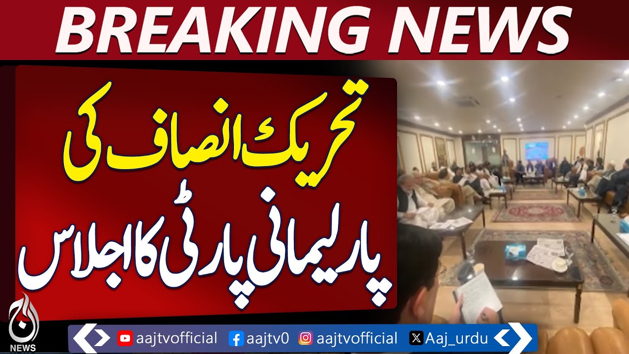 PTI Holds Parliamentary Party Meeting - Aaj News Breaking
