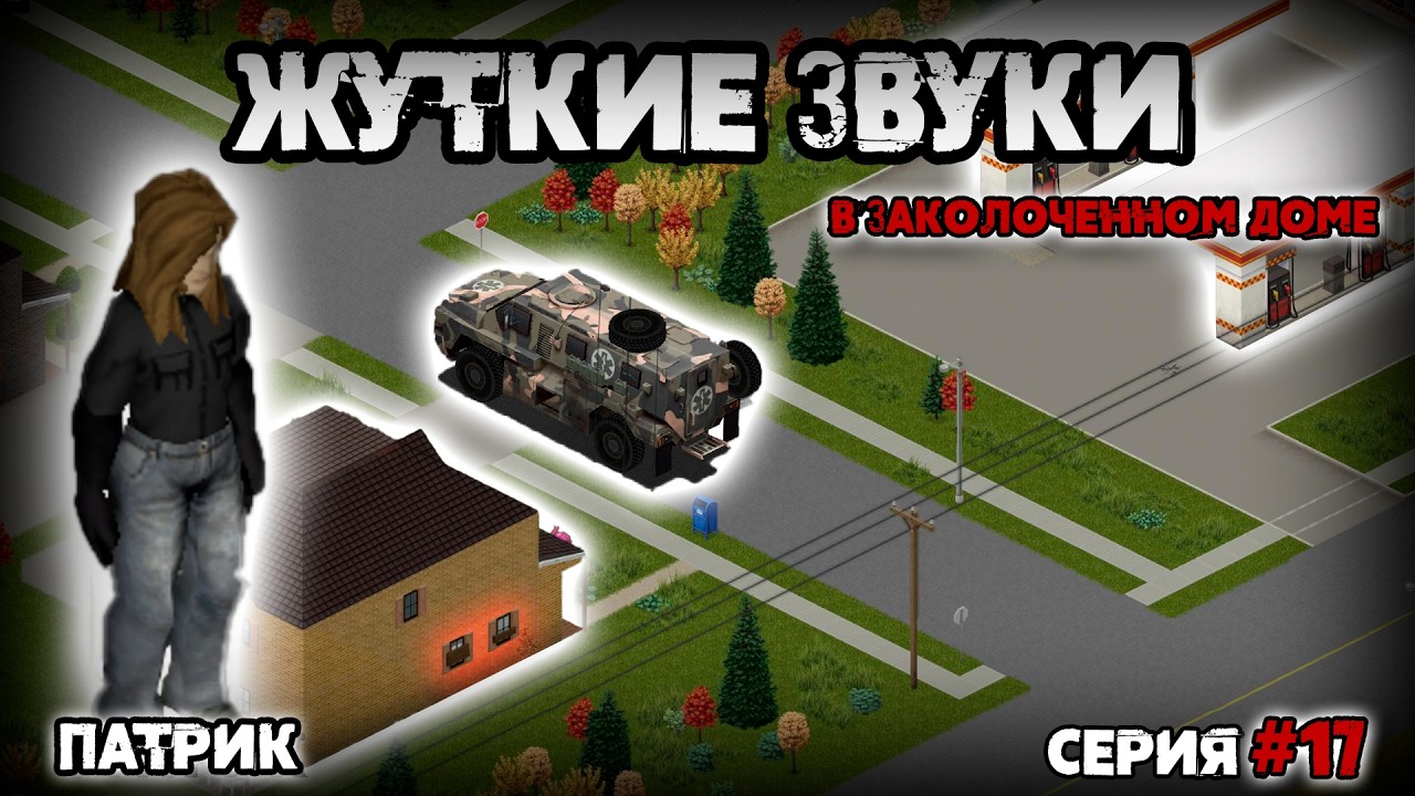 Патрик | На пороге города (Серия 17) [Project Zomboid b.42]