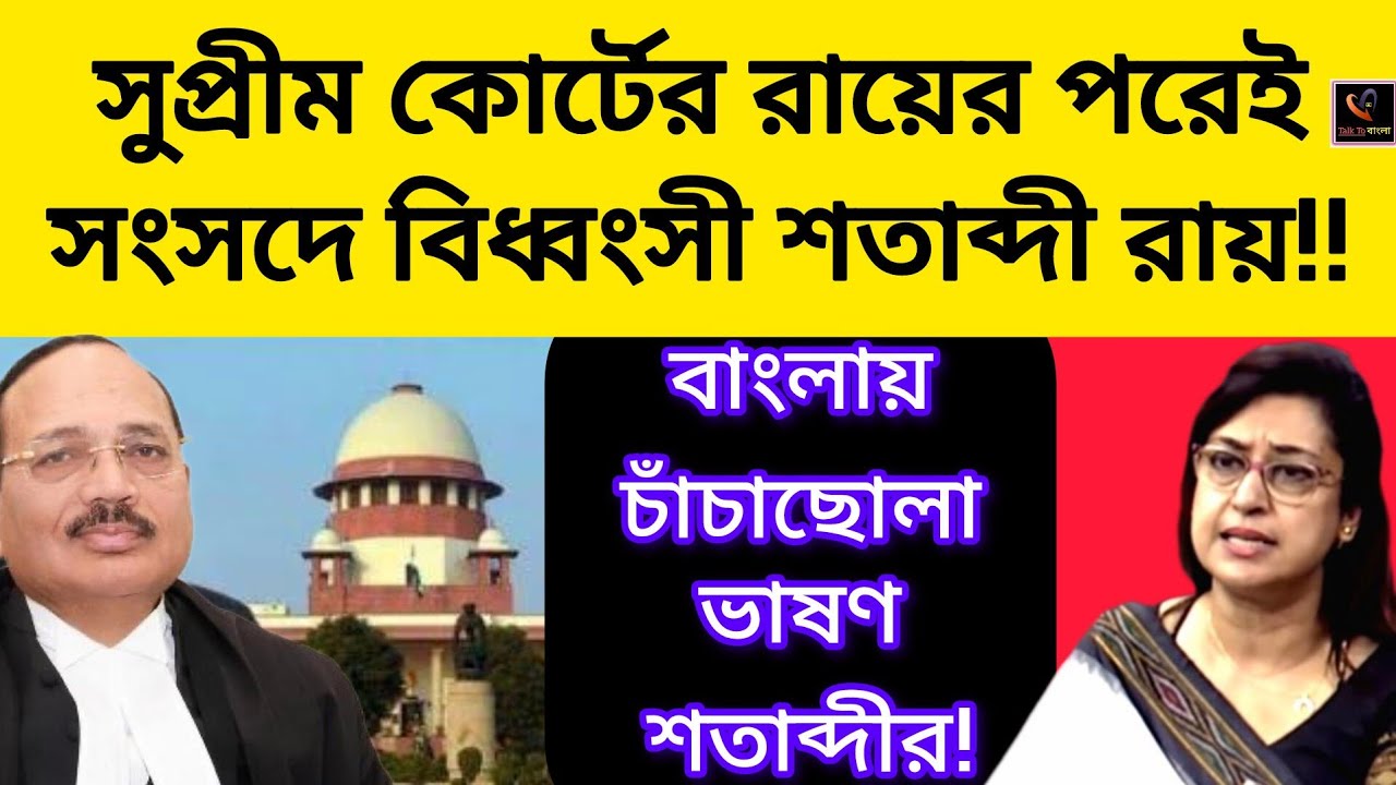 সুপ্রিম কোর্টের রায়ের পরেই সংসদে বিধ্বংসী শতাব্দী রায়!! 