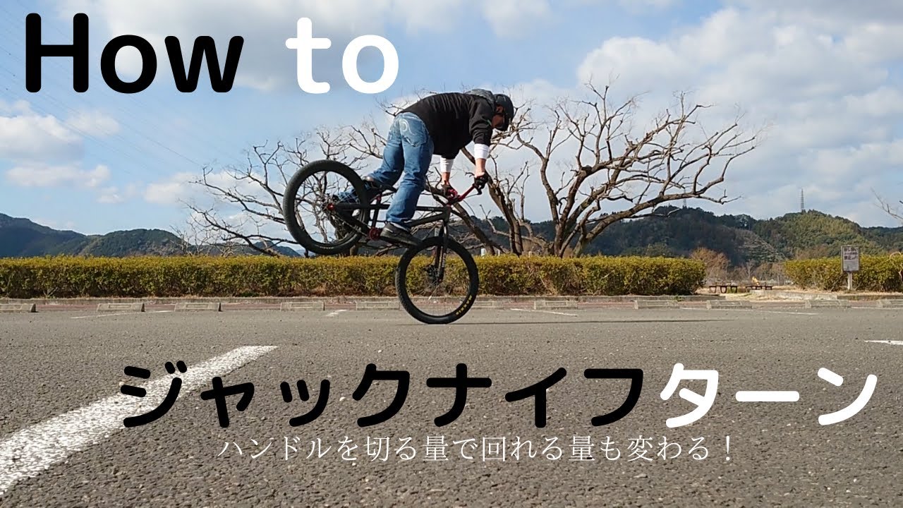 ジャックナイフターン　How to ジャックナイフ180　 (自転車、マウンテンバイク、ストリートトライアル）