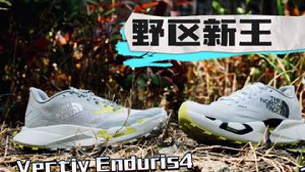 野区新王Vectiv Pro3 | 万金油Enduris4 越野跑特辑 野区新王 Vectiv Pro3 | 野区万金油Vectiv Enduris4 ﻿#越野跑 #﻿﻿#北面巅峰双碳野王 ﻿...