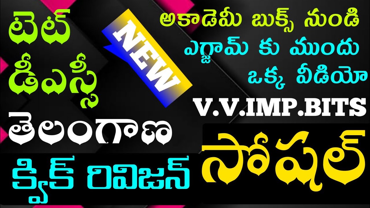 TS TET DSC social bits|తెలంగాణ సోషల్ మొత్తం క్విక్ రివిజన్ బిట్స్ ఎగ్జామ్ ముందు చాలా యూస్ అవుతాయి