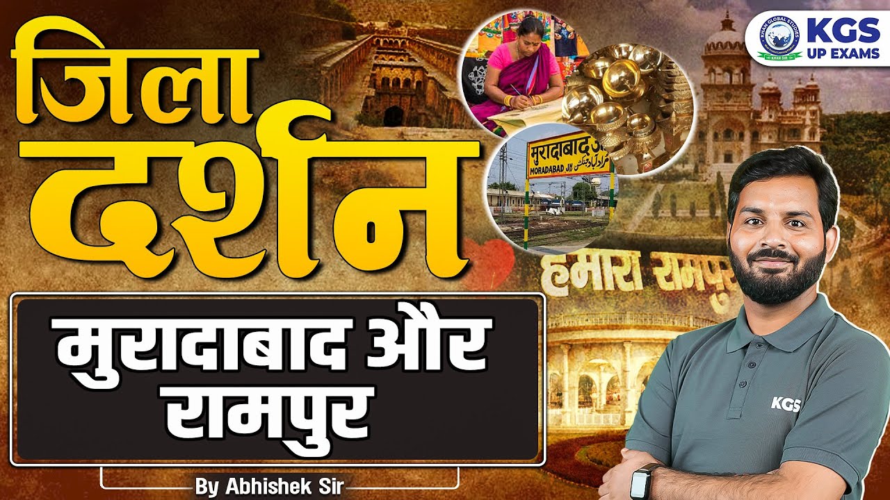 UP Jila Darshan Series | मुरादाबाद और रामपुर District Uttar Pradesh | UP Special by Abhishek Sir