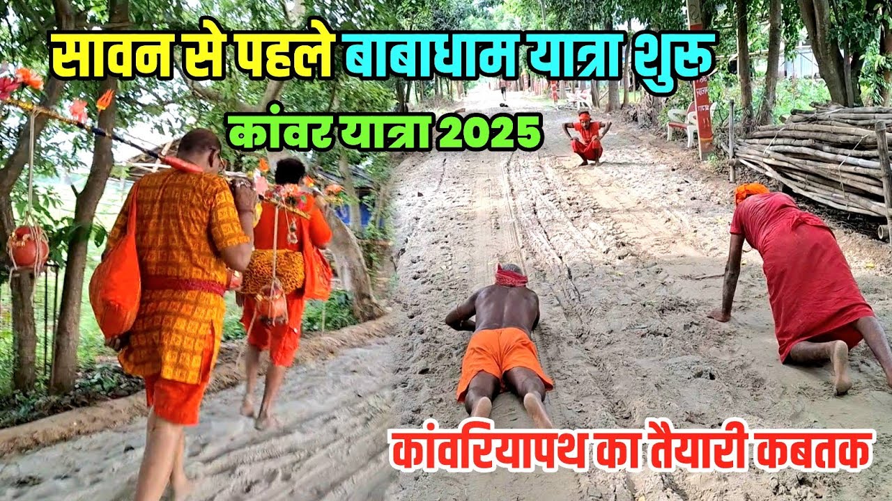 Kawar Yatra 2025 | सावन से पहले शुरू हो गया बाबाधाम का यात्रा | Sawan mela 2025 New Update