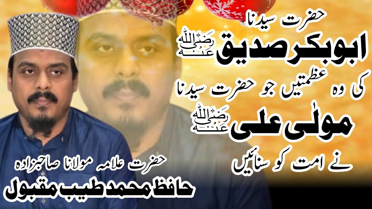 HAZRAT ALI r.a ki zuban sy azmat o shan e ABUBAKAR SIDDIQUE r.a | Allama Hafiz tayyab maqbool rizvi 