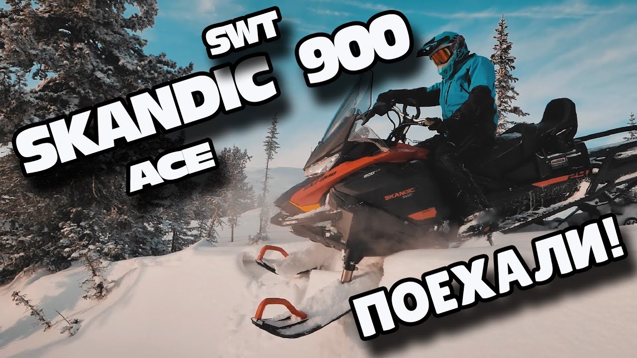 Тест-драйв SKANDIC  900 SWT ACE.