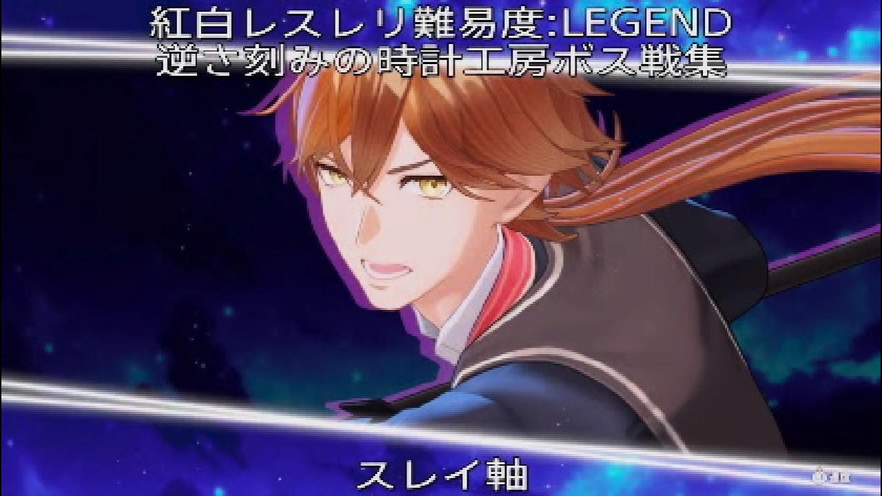 【紅白レスレリ】逆さ刻みの時計工房ボス戦集難易度:LEGEND スレイ軸