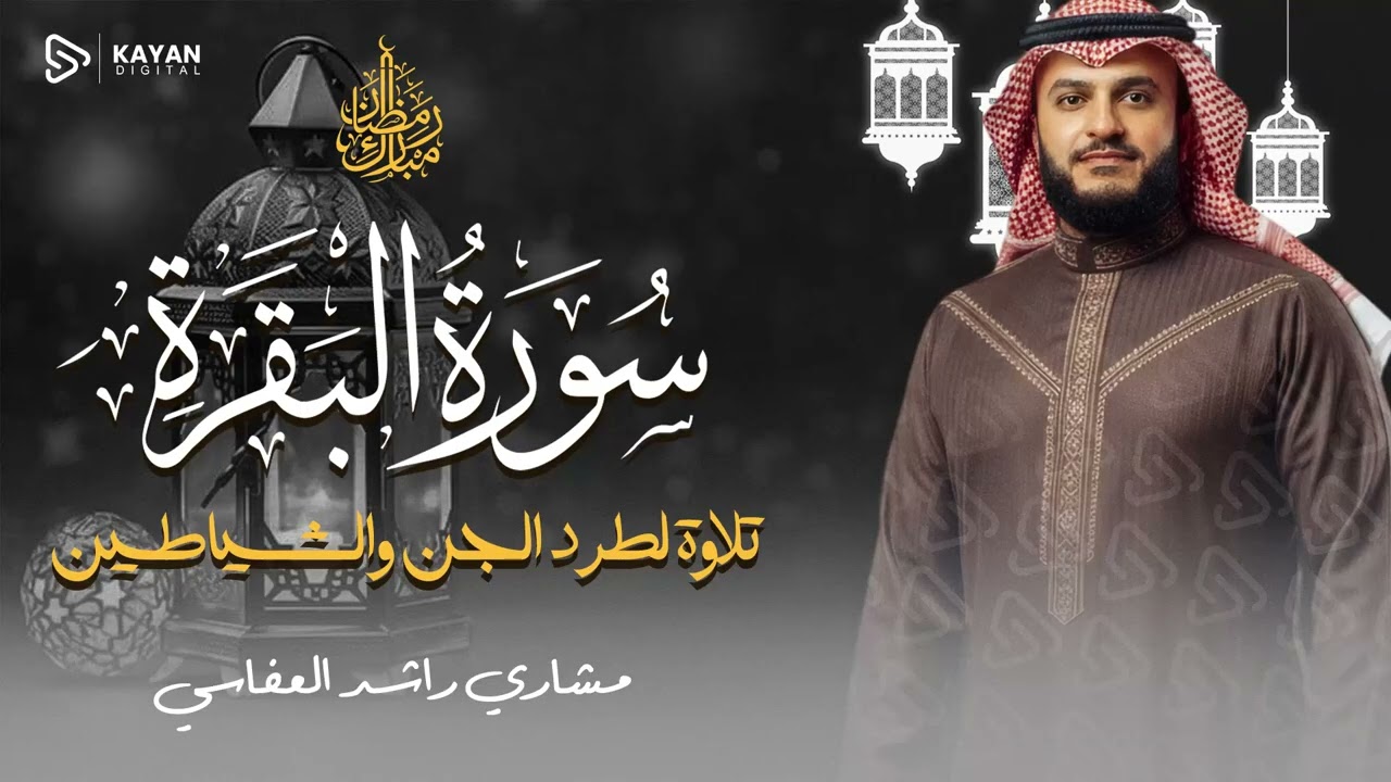 Surah Al-Baqarah Mishary Rashed Alafasy سورة البقرة كاملة | تلاوة مهيبة | الشيخ مشاري راشد العفاسي
