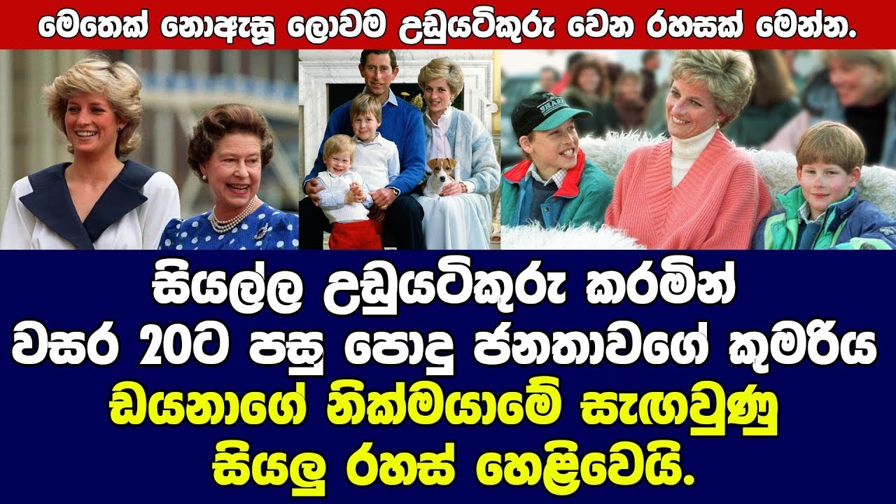 ඩයනා කුමරිය ගැන ලොවම උඩුයටිකුරු වෙන රහසක්