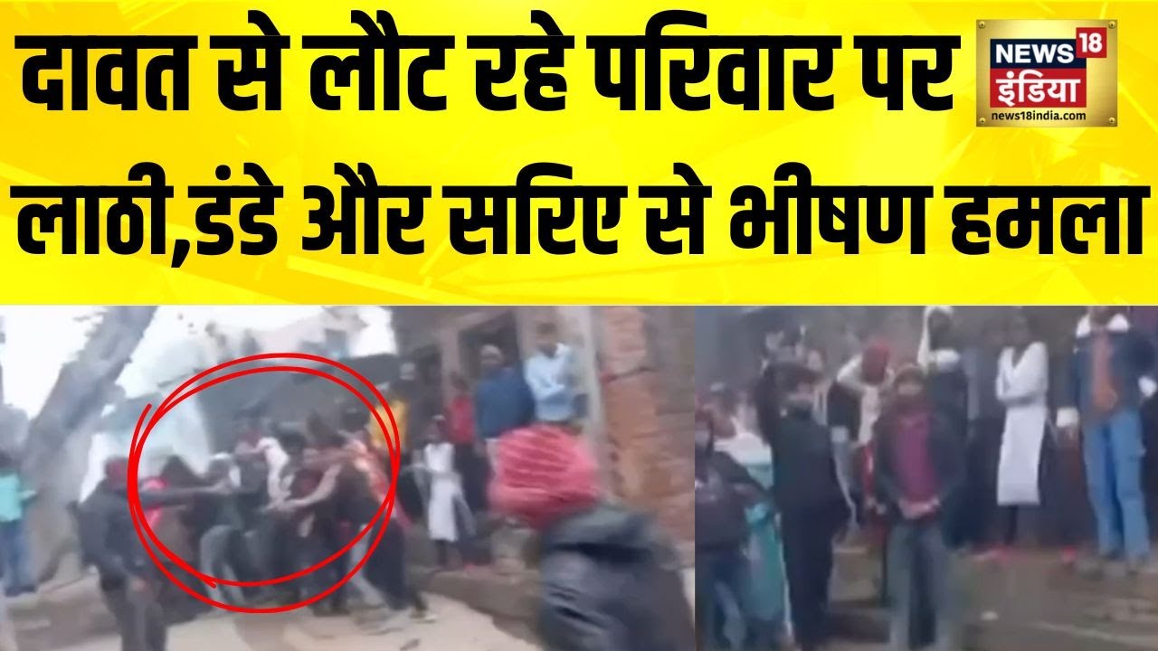 यूपी के हाथरस में घर में घुसकर हमला, कई घायल | UP | Hathras | Hindi News