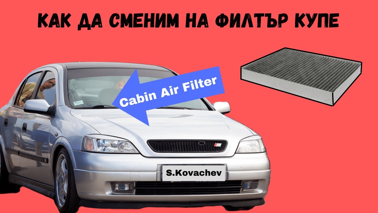 Opel Astra G смяна на филтър купе (климатик)