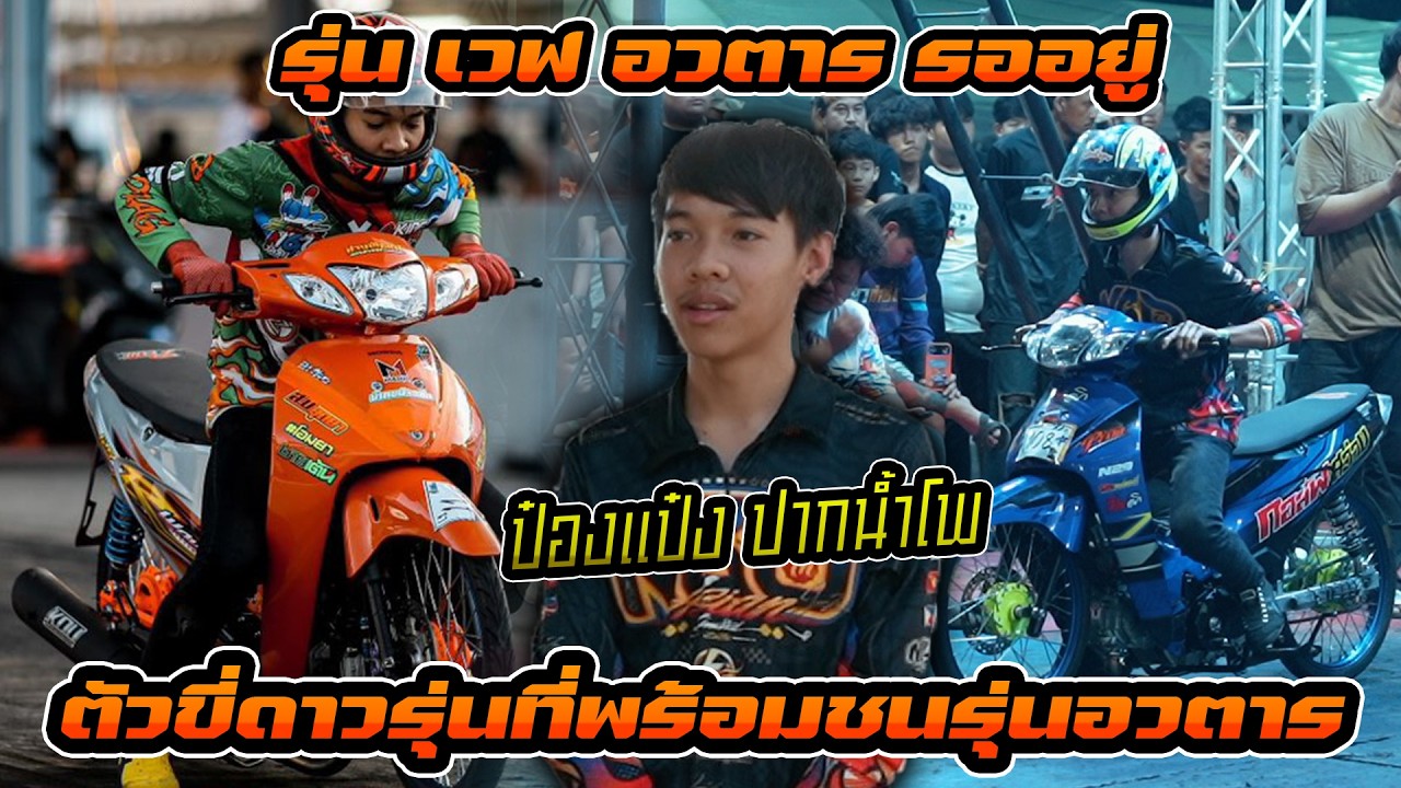 ป๋องแป๋ง ปากน้ำโพธิ์ ตัวขี่ดาวรุ่งที่พร้อมลุยรุ่น เวฟ อวตาร กับสถิติที่ทำไว้เร็วสุดสนามบุรีรัมย์