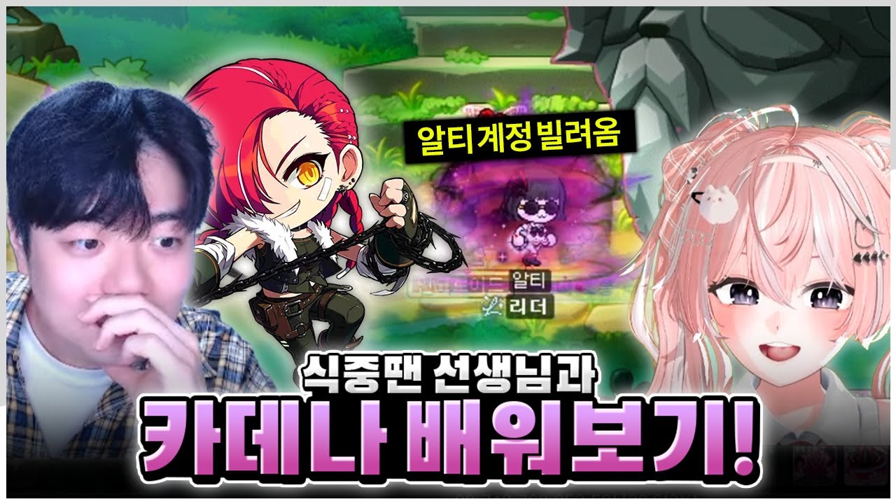 처음으로 카데나 배워봅니다...(with.식중땐) [메이플]