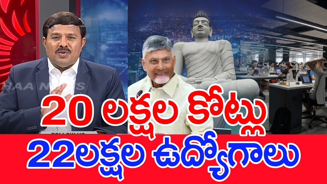20 లక్షల కోట్లు..22లక్షల ఉద్యోగాలు..: Mahaa Vamsi Analysis On CM Chandrababu Development Expansion