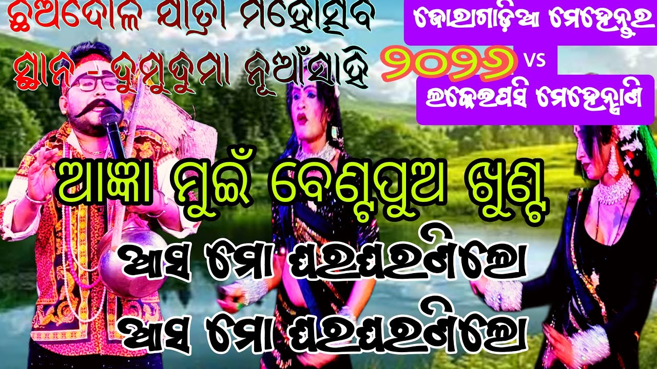 ଆଜ୍ଞା ମୁଇଁ ବେଣ୍ଟପୁଅ ଖୁଣ୍ଟ //ଆସ ମୋ ଘରଘରଣିଲୋ ଆସ ମୋ ଘରଘରଣି//ସ୍ଥାନ - ଦୁମୁଦୁମା ନୂଆଁସାହି ୨୦୨୬