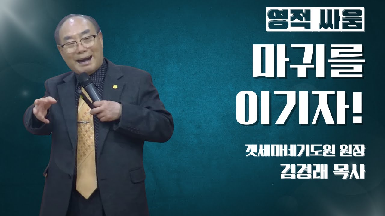 [영적 싸움] 마귀를 이기자! - 김경래 목사