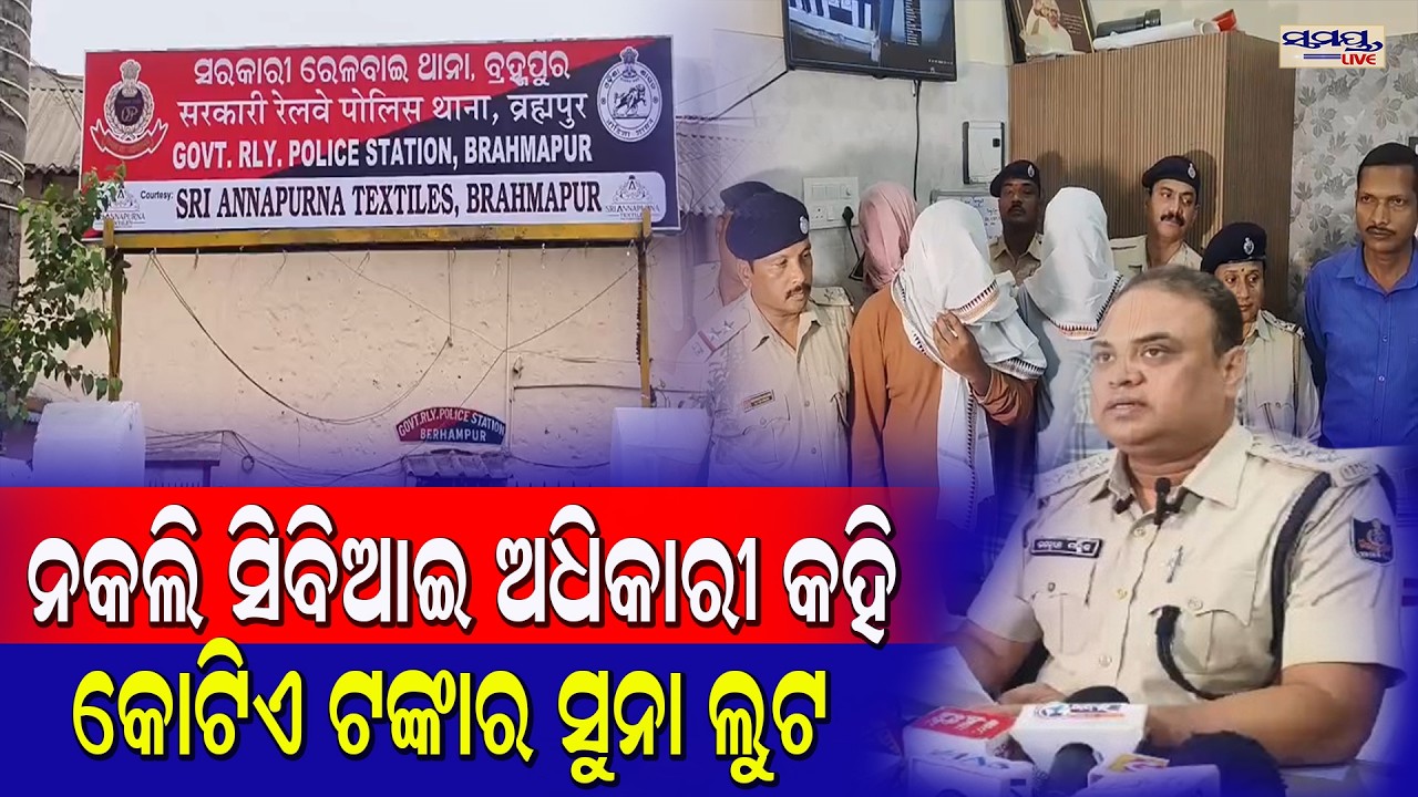 ନକଲି ସିବିଆଇ ଅଧିକାରୀ କହି କୋଟିଏ ଟଙ୍କାର ସୁନା ଲୁଟ | Latest Odia News | Samayalive