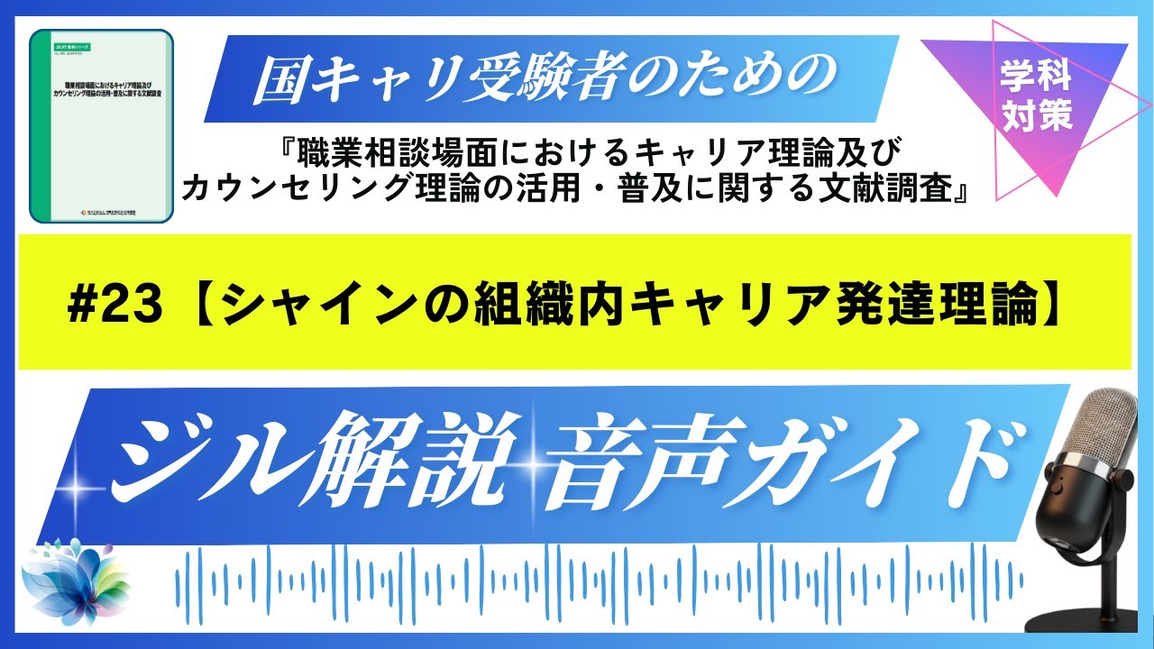 キャリコン・学科試験対策・ジル資料解説動画【#23シャインの組織内キャリア発達理論】