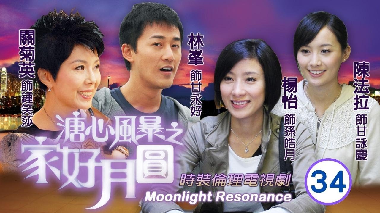 《尋秦記》林峯主演 | 溏心風暴之家好月圓 34/40 | 關菊英(笑莎)為女心煩意亂 | 陳豪、林峯、黃宗澤、李司棋、夏雨、米雪 | 粵語中字 | 2008 | 團圓