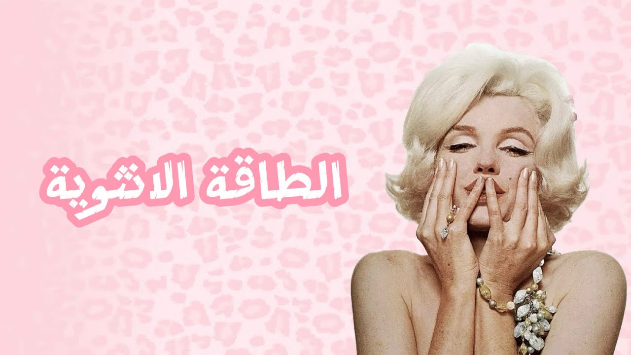 🌸 فن الأنوثة والجاذبية الهادئة | سر العلاقة الصحية والمتوازنة