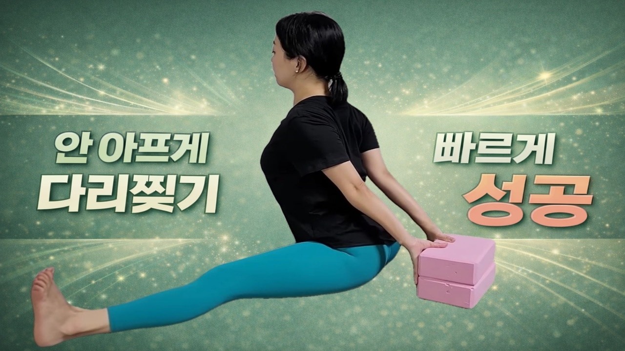 안 아프게 다리찢기 하는 법이 있다고? 그동안 당신은 근육을 잘못 늘리고 있었을지도 모릅니다.