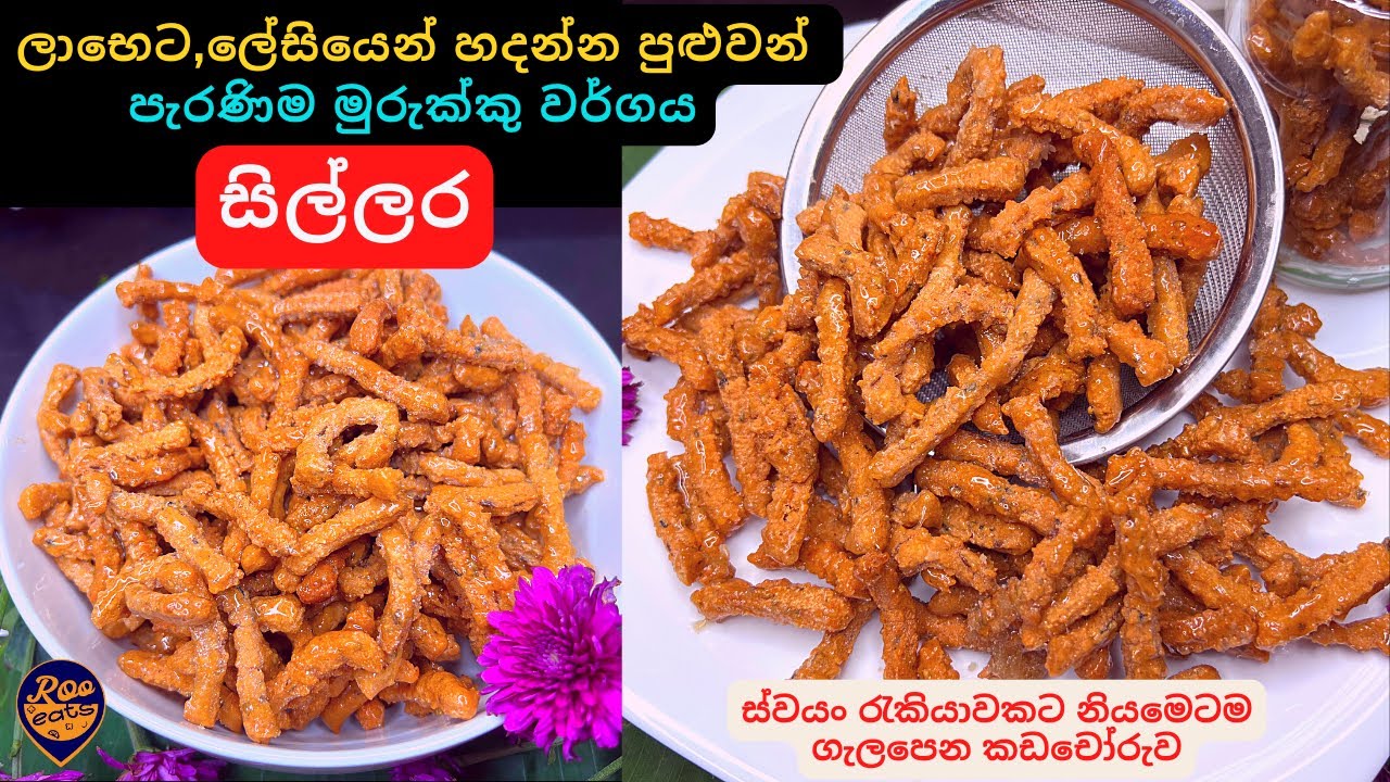 ස්වයං රැකියාවකට ලාභෙට,ලේසියෙන් හදන්න පුළුවන් අපේ පැරණිම මුරුක්කු වර්ගය,සිල්ලර|Sillara Murukku Recipe