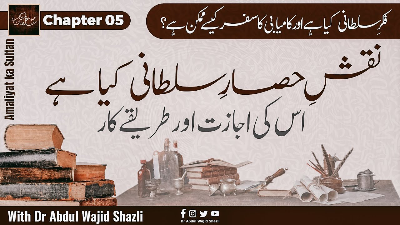Naqsh e Hisar e Sultani kiya hai iski Ijazat or Tarika kar? | Amliyat ka Sultan Chapter 05