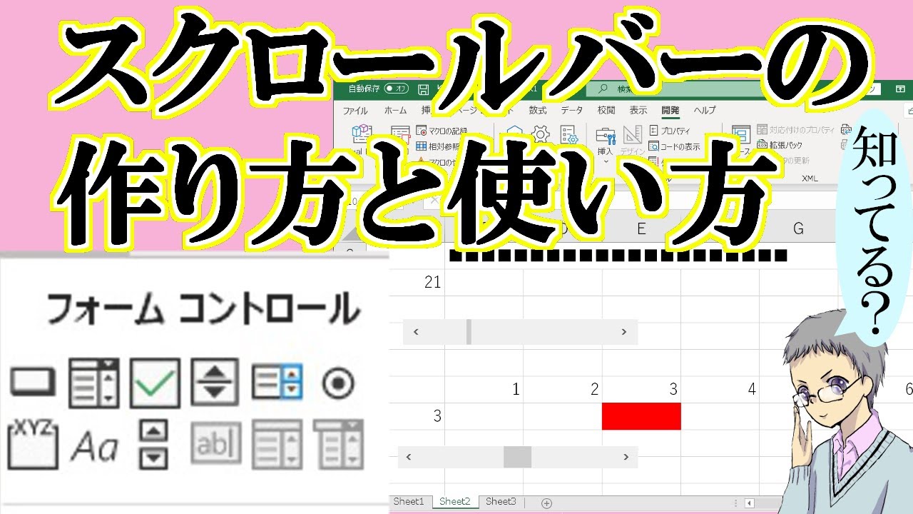 【Excel】スクロールバーの作り方と使い方[意外と知らない人多いよ]