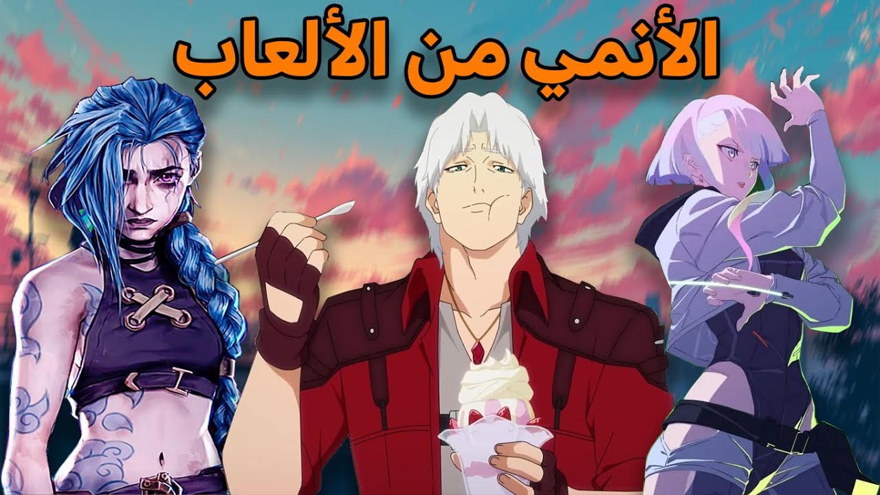 غزو الالعاب لعالم الانمي