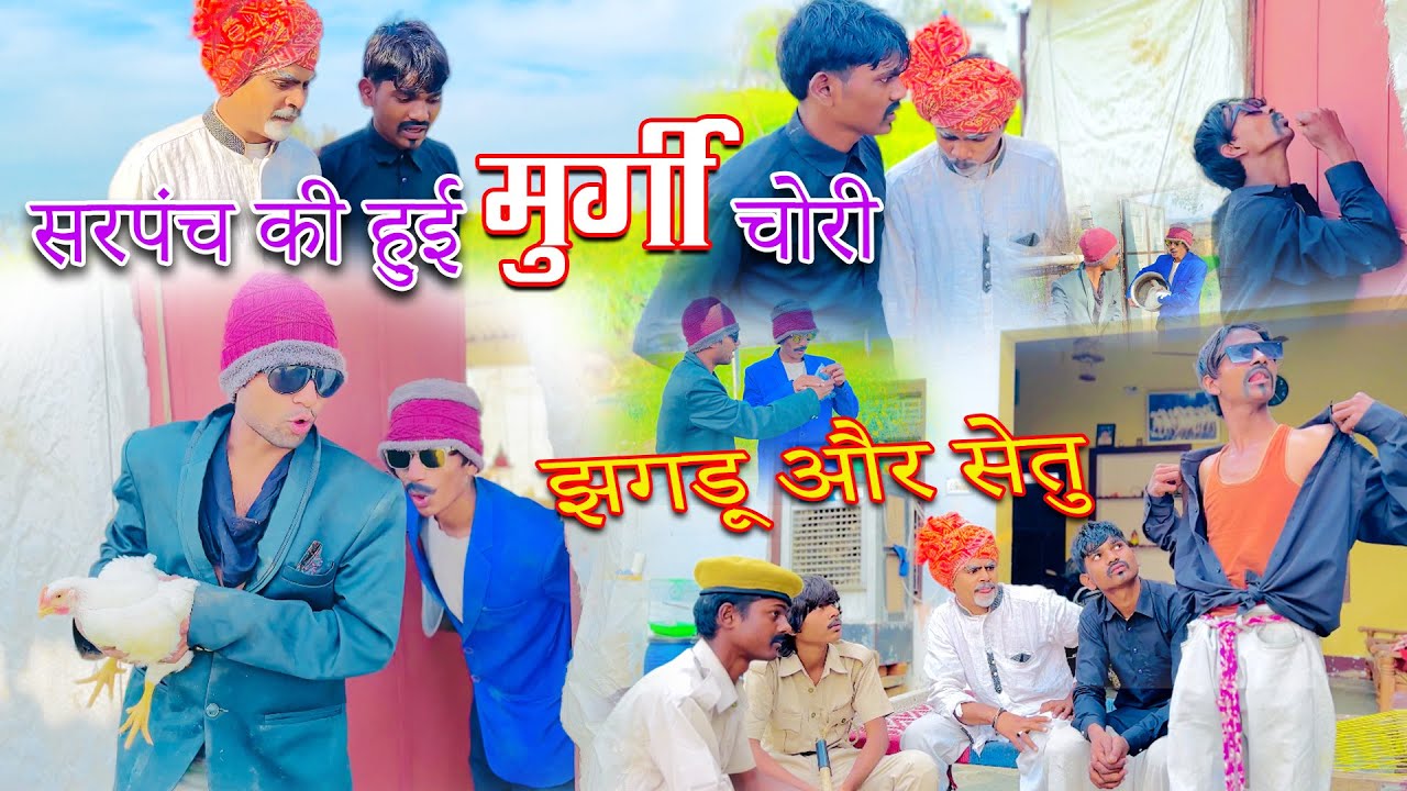 Part=02 | मुर्ग़ी चोर झगड़ू और सेतू | murgi chor Jhagdu aur setu | sandeep comedy full video 