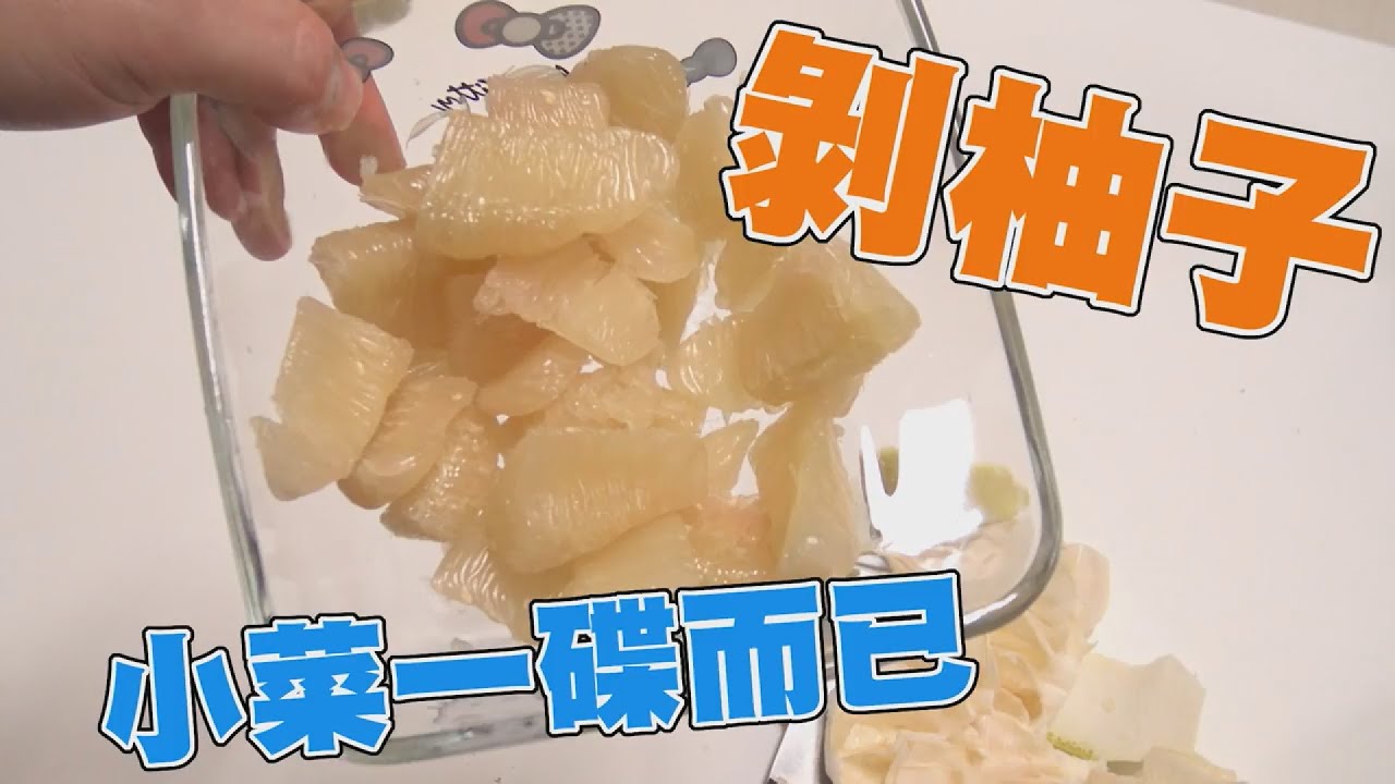 剝柚達人教學 保證柚子不苦不澀︱中秋︱生活