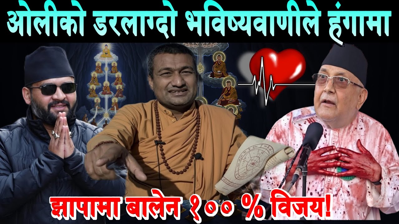 ओलीको ड'रलाग्दो भविष्यवाणी गरे तान्त्रीक गुरुले। झापामा बालेनको जितको घोषणाले तरङ्ग Balen Jhapa News