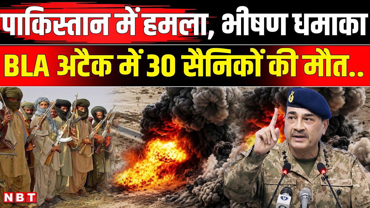 BLA Attack In Balochistan: BLA ने उड़ाया Pakistan Coast Guard Camp 30 पाक सैनिकों की मौत | NBT News