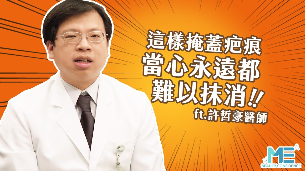 醫美｜去疤要用除疤膏還是除疤雷射？凹疤、凸疤如何治療 ft.皮膚科許哲豪醫師【ME美醫誌】