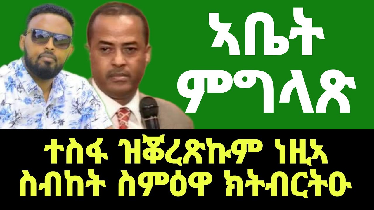 ንኹሉ ግዜ ተመዲብዎ ኣሎ ዘገርም ስብከት ፓስተር ጎይትኦም