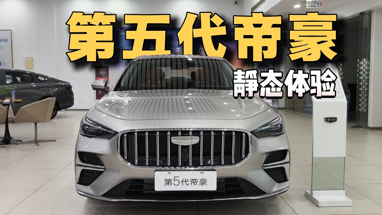 静态体验 第五代帝豪：全面进化比电车还卷！