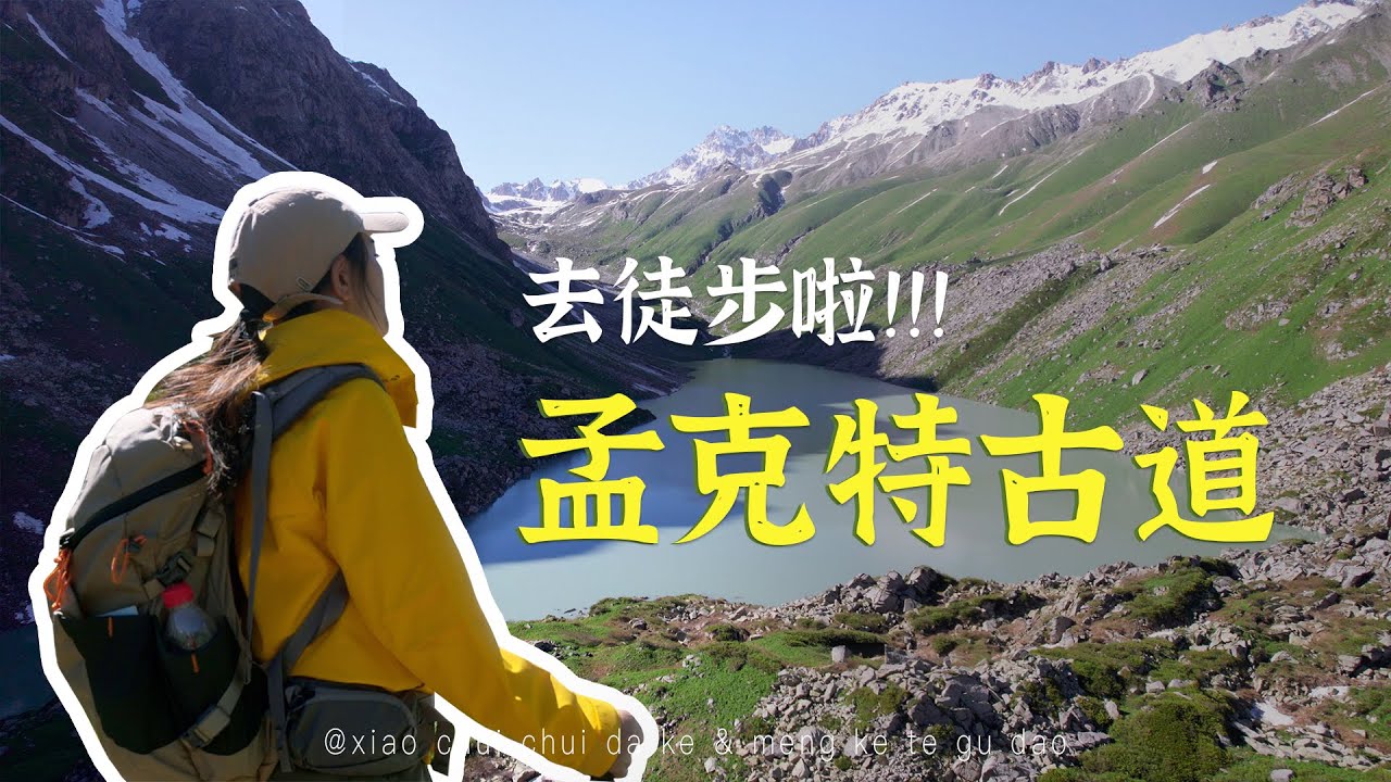 中国新疆的孟克特古道，是我徒步以来走过最美的地方