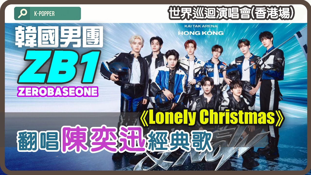 韓國限定男團 ZEROBASEONE (ZB1) 翻唱廣東歌《Lonely Christmas》