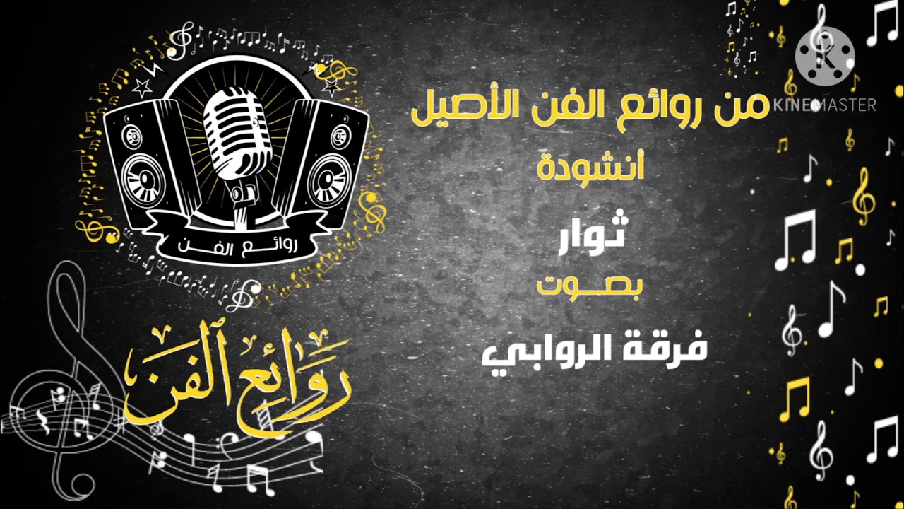 ثوار ... سيري يا مراكب فينا .. | فرقة الروابي | موسوعة روائع الفن