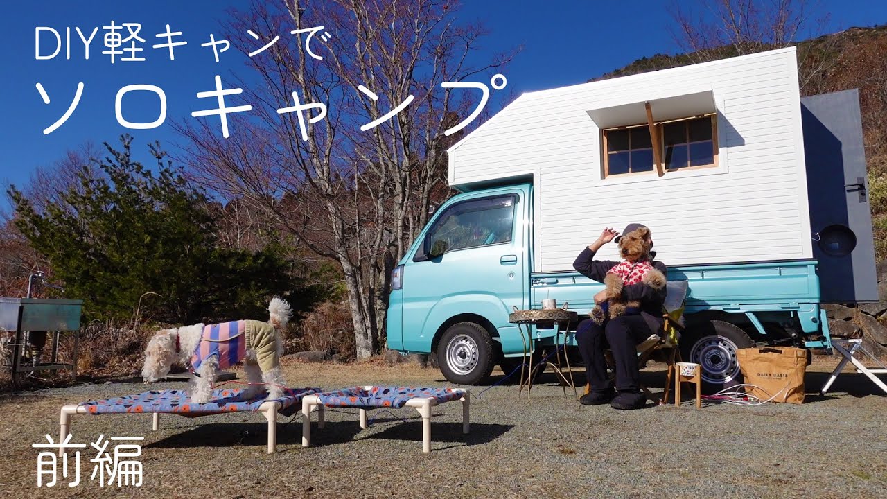 【絶景】軽トラキャンピングカーで大好きなキャンプ場へ【犬連れソロキャンプ】ゴンドーシャロレー