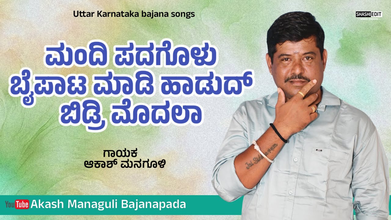 ತಿಳಿ ಕಲಿಗಾಲ ತಿಳಿಲಿಕಾ ಆಗತಿ ಅಳಗಾಲ | Tili Kaligala Tililika Agati Alagala | Akash Manguli | Bhajana