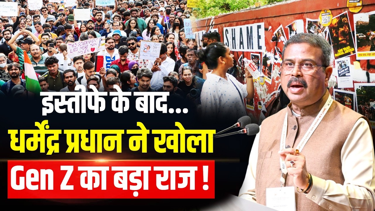 Student Protest पर Dharmendra Pradhan का बड़ा खुलासा, इस्तीफे के बाद पहली बार Gen Z पर कही ये बात!