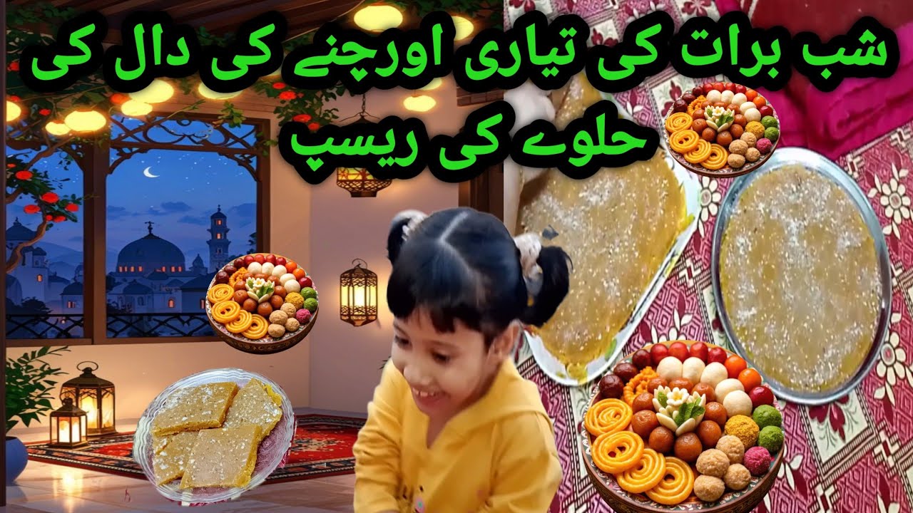 شب رات کے حلوے کی تیاری 🍪🧇 اور ریسیپی 👉