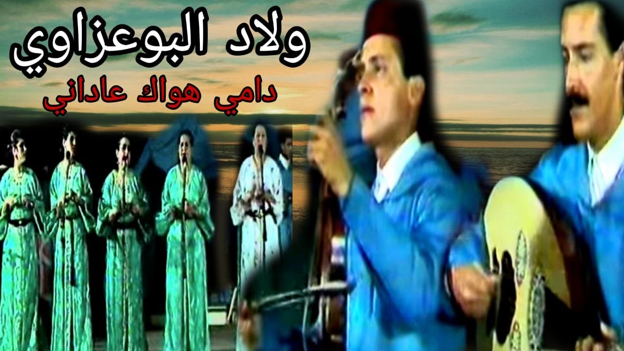 ولاد البوعزاوي : دامي هواك عاداني  / Oulad el bouazaoui : Dami houak aadani