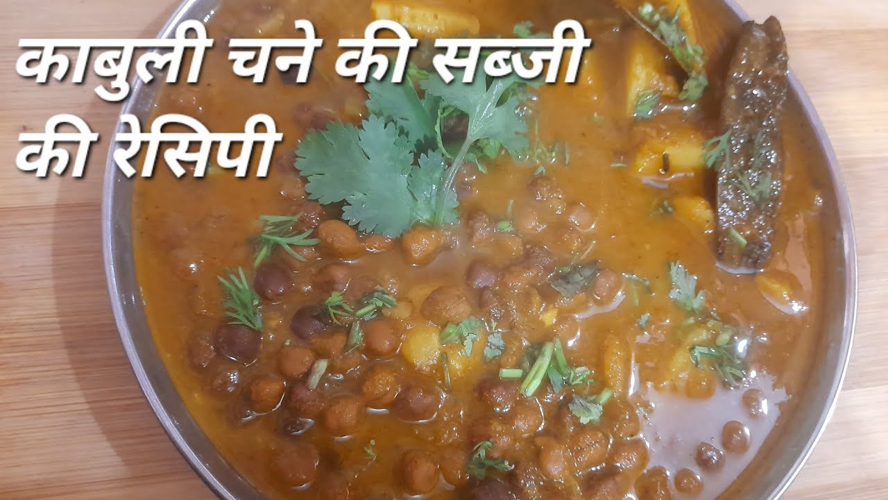 काबुली चने की सब्जी की रेसिपी | 