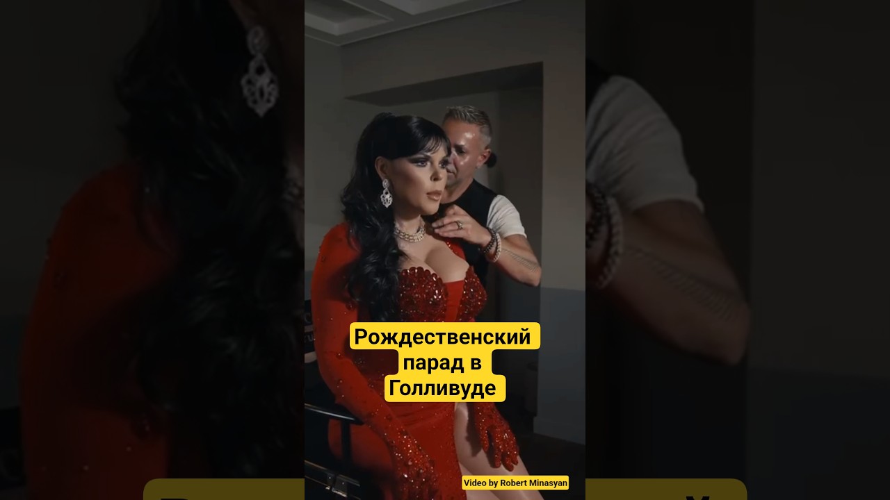 Рождественский парад в Голливуде 2025-го года #hollywood #losangeles #ruscali