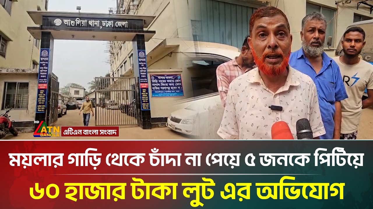 আশুলিয়ায় ময়লার গাড়ি থেকে চাঁদা না পেয়ে ৫ জনকে পি/টি/য়ে য/খ/ম ও ৬০ হাজার টাকা লু/ট এর অভিযোগ