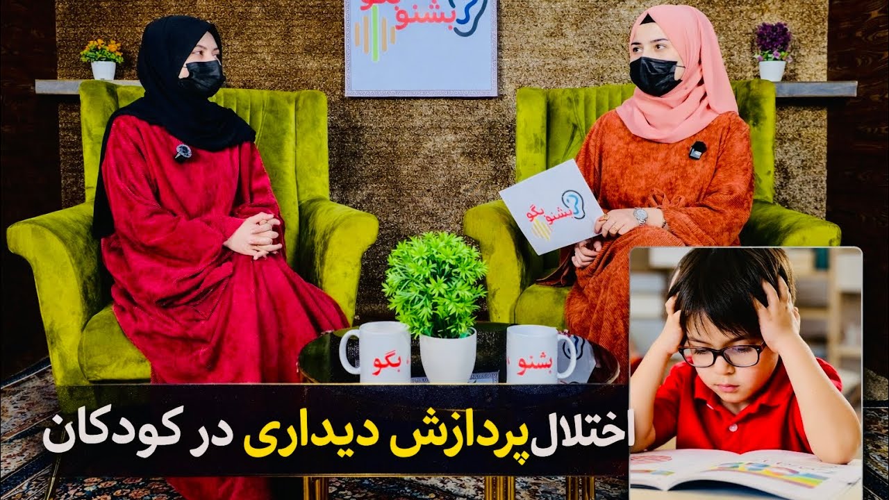 اختلال پردازش دیداری در کودکان| چرا کودک می‌بیند اما نمی‌فهمد؟